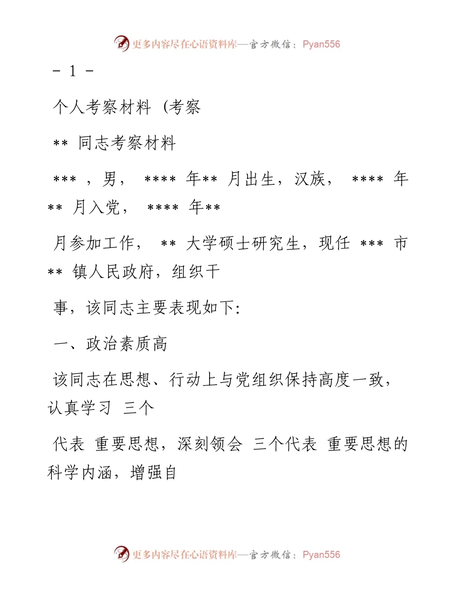 个人考察材料(考察.docx_第1页