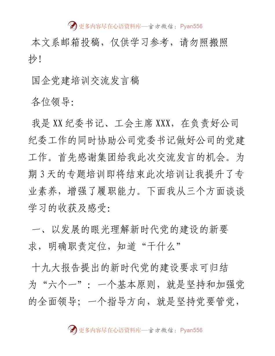企业党建培训交流发言（范文）.docx_第1页