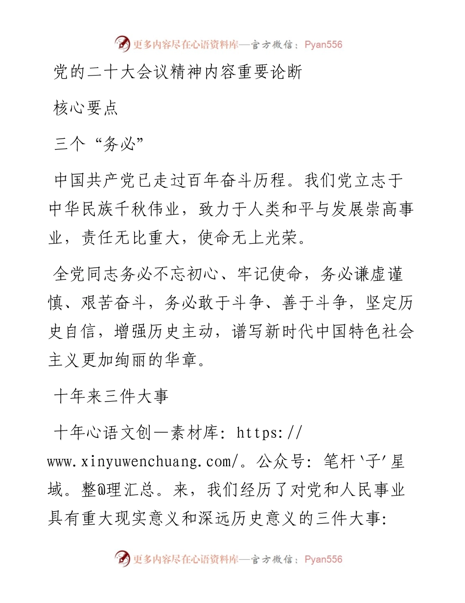 党的二十大会议精神内容重要论断核心要点.docx_第1页