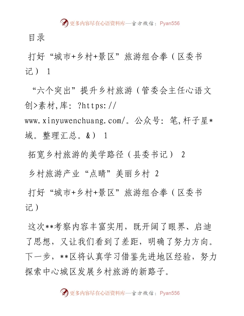 乡村旅游产业经验交流材料（4篇）.docx_第1页