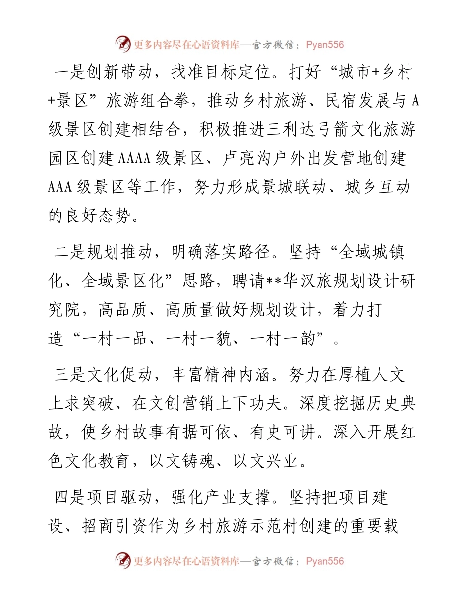 乡村旅游产业经验交流材料（4篇）.docx_第2页