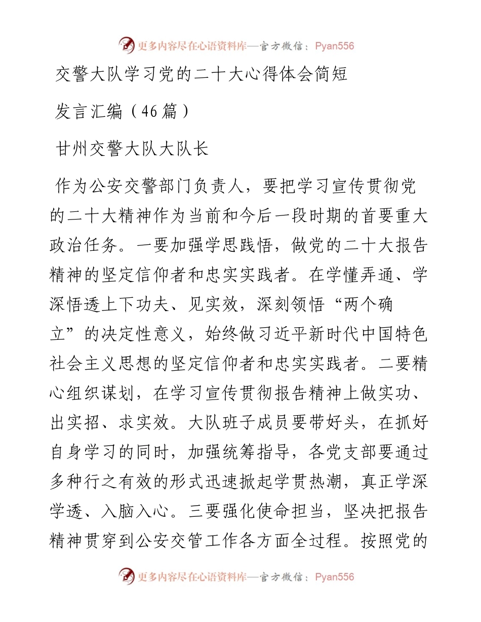交警大队学习党的二十大心得体会简短发言汇编（46篇）.docx_第1页