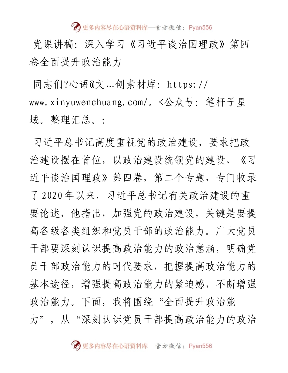 党课讲稿：深入学习《习近平谈治国理政》第四卷全面提升政治能力.docx_第1页