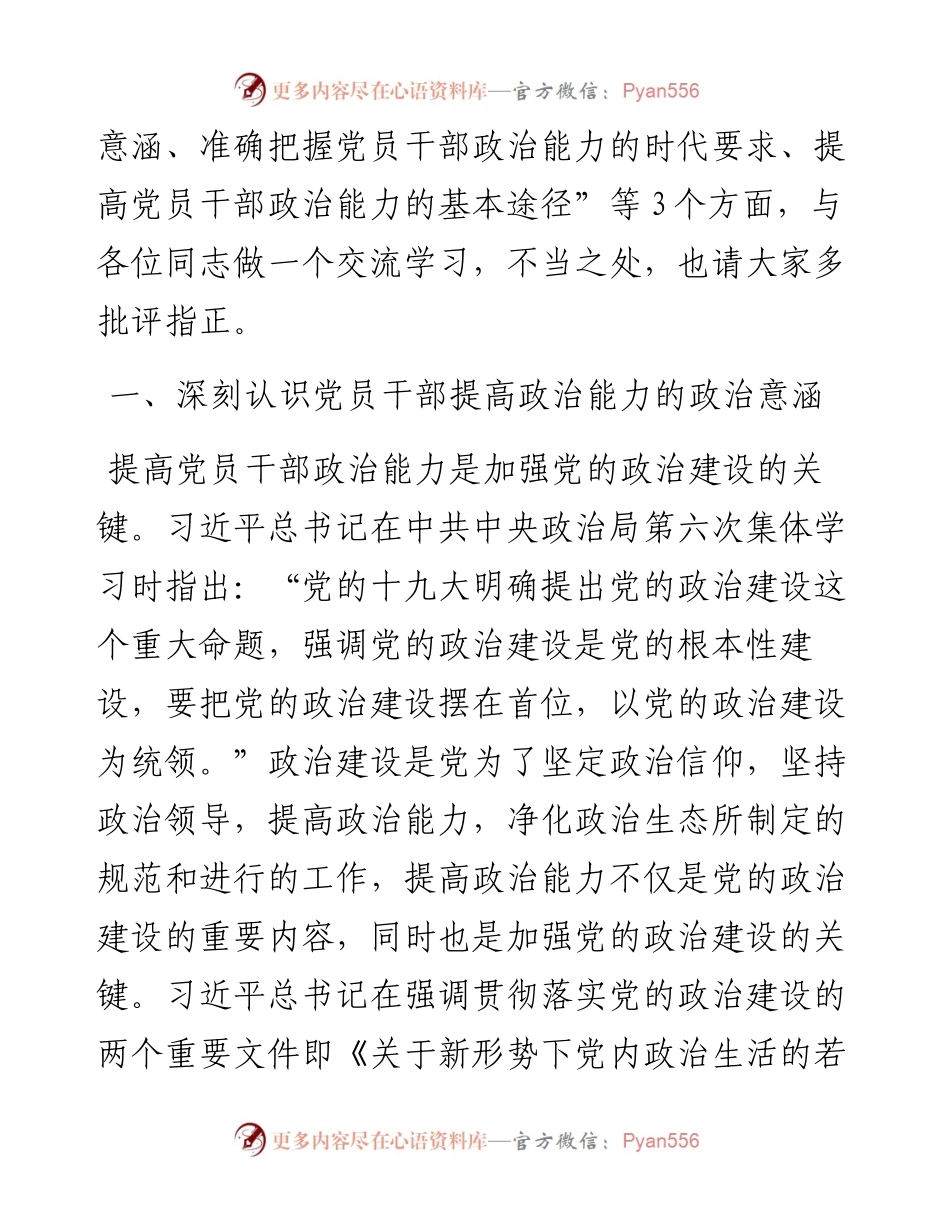党课讲稿：深入学习《习近平谈治国理政》第四卷全面提升政治能力.docx_第2页