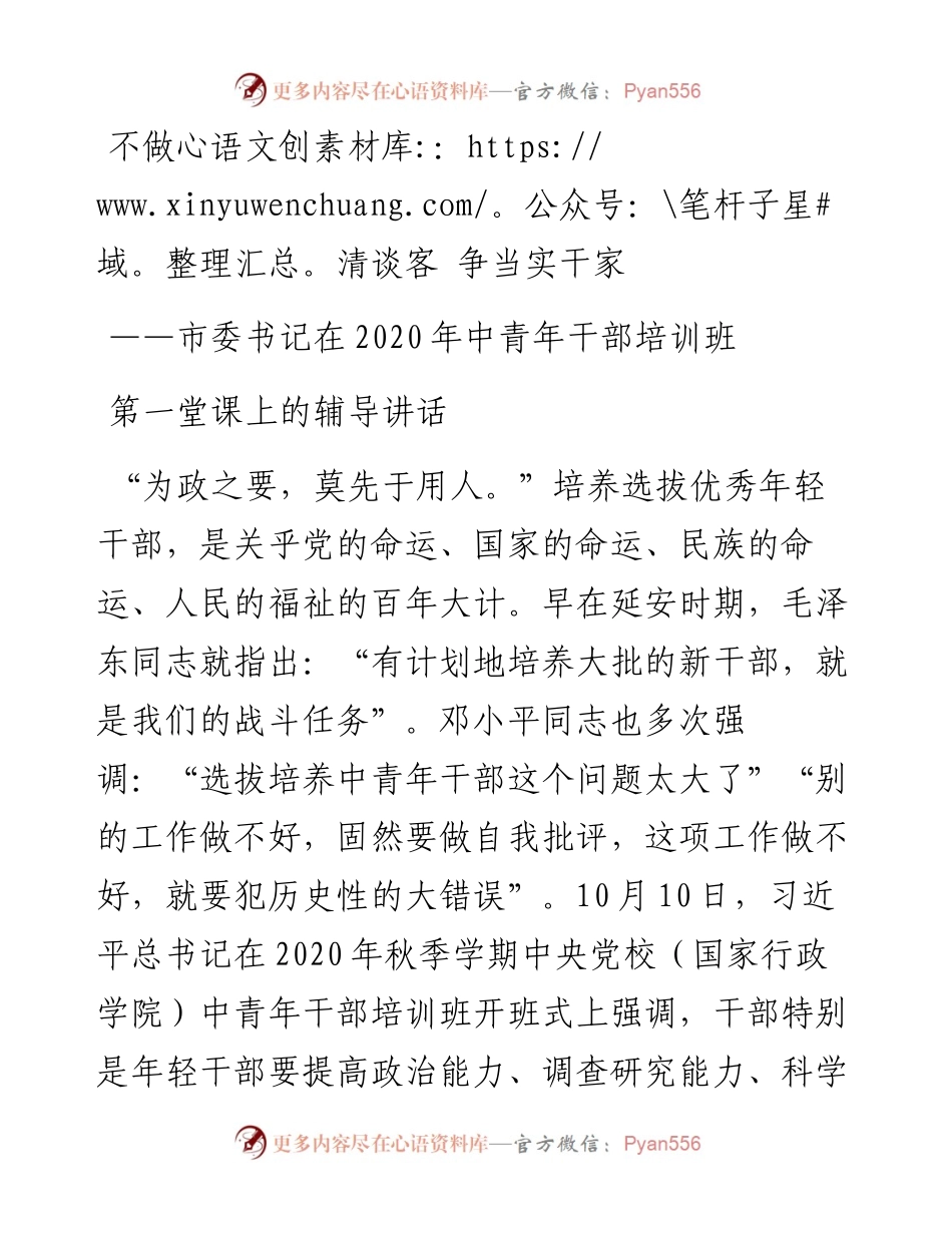 不做清谈客 争当实干家市委书记在中青年干部培训班第一堂课上的辅导讲话.docx_第1页