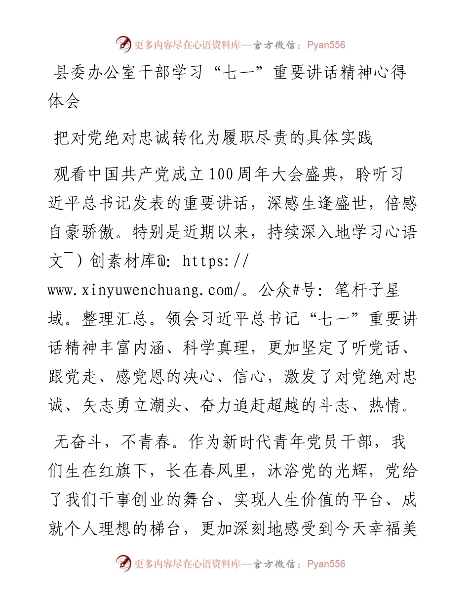 七一讲话体会：县委办公室干部学习“七一”重要讲话精神心得体会.docx_第1页