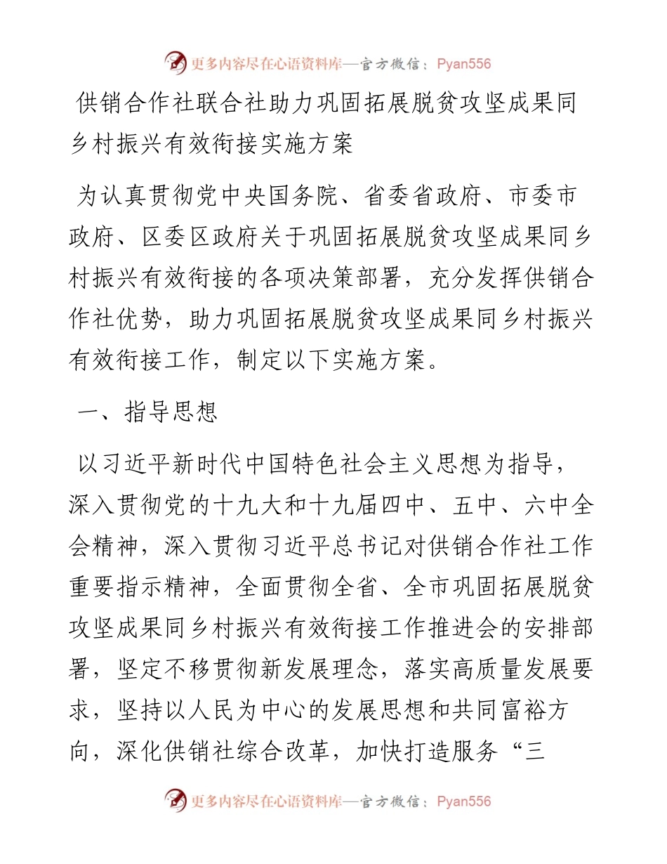供销合作社联合社助力巩固拓展脱贫攻坚成果同乡村振兴有效衔接实施方案.docx_第1页