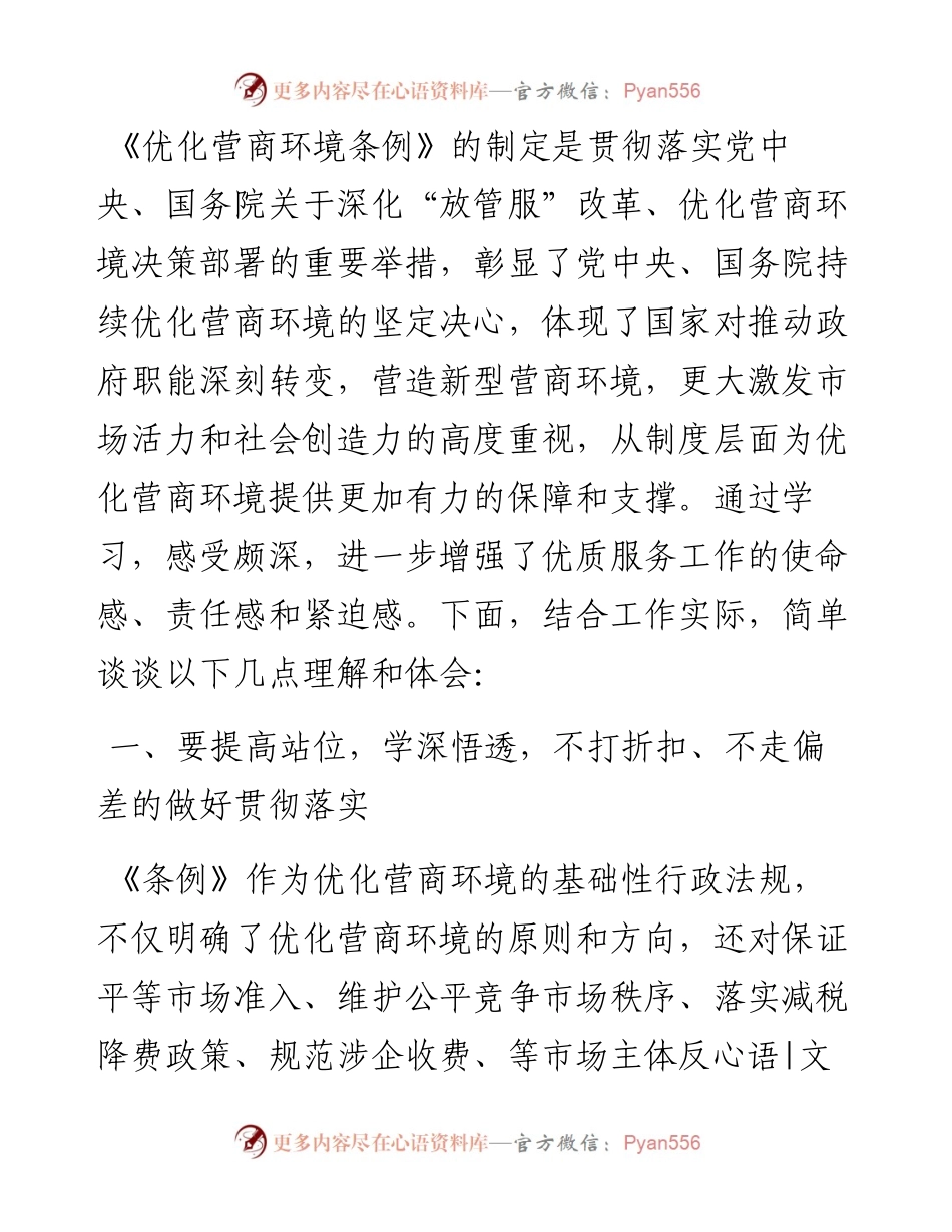 党员领导干部学习《优化营商环境条例》研讨发言材料.docx_第1页