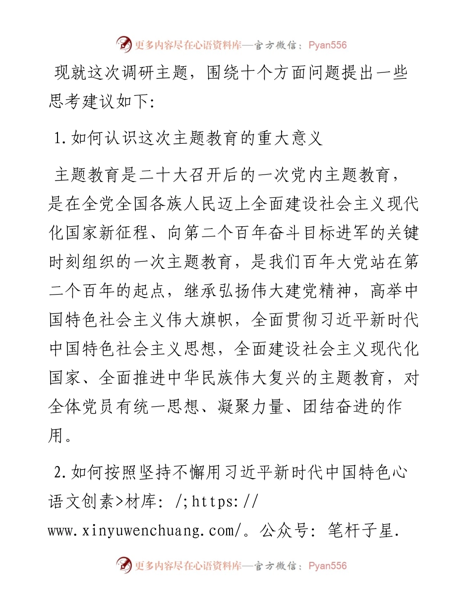 主题教育征求意见座谈会调研提纲（国企方向）.docx_第1页