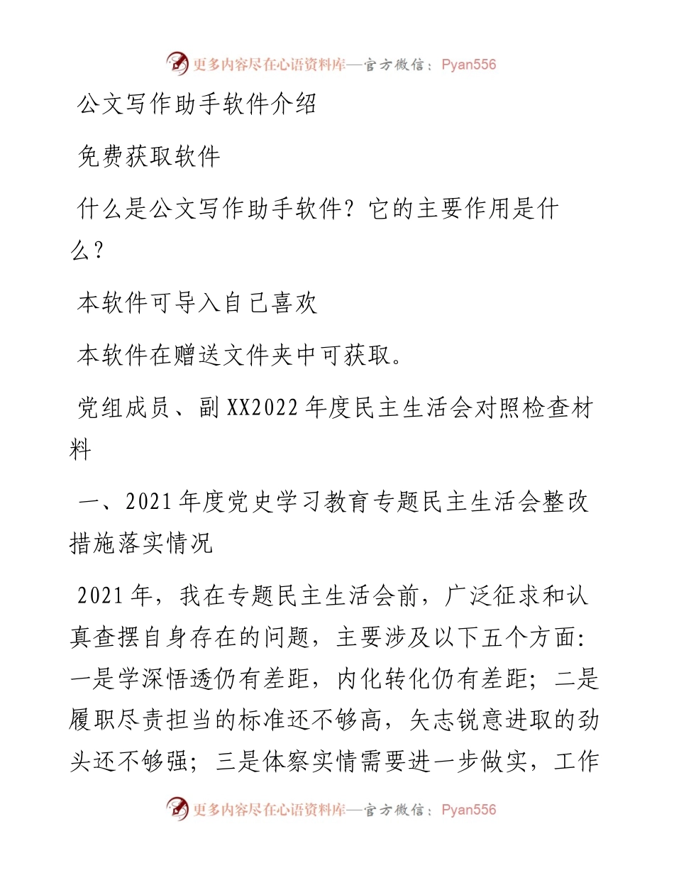 党组成员、副XX度民主生活会对照检查材料.docx_第1页