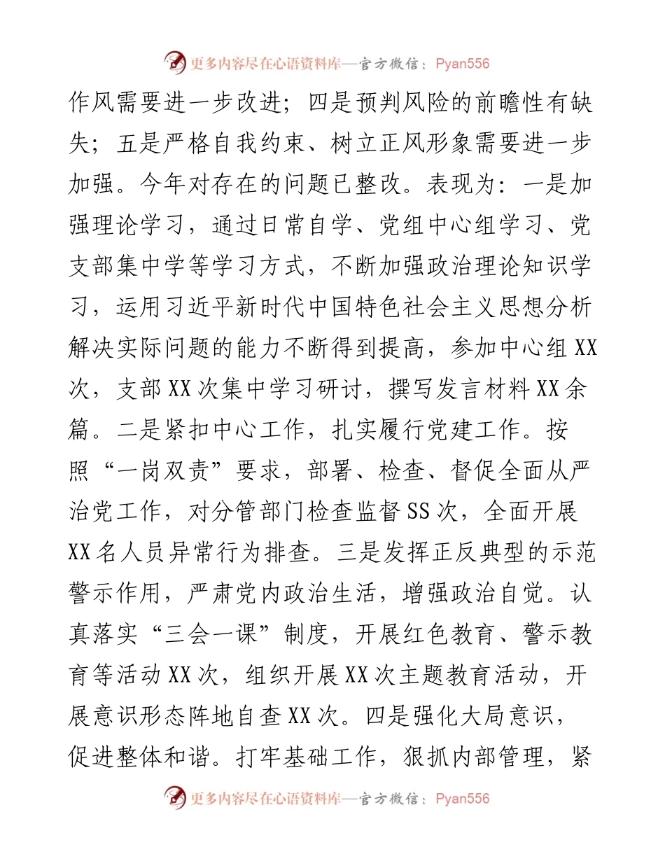 党组成员、副XX度民主生活会对照检查材料.docx_第2页