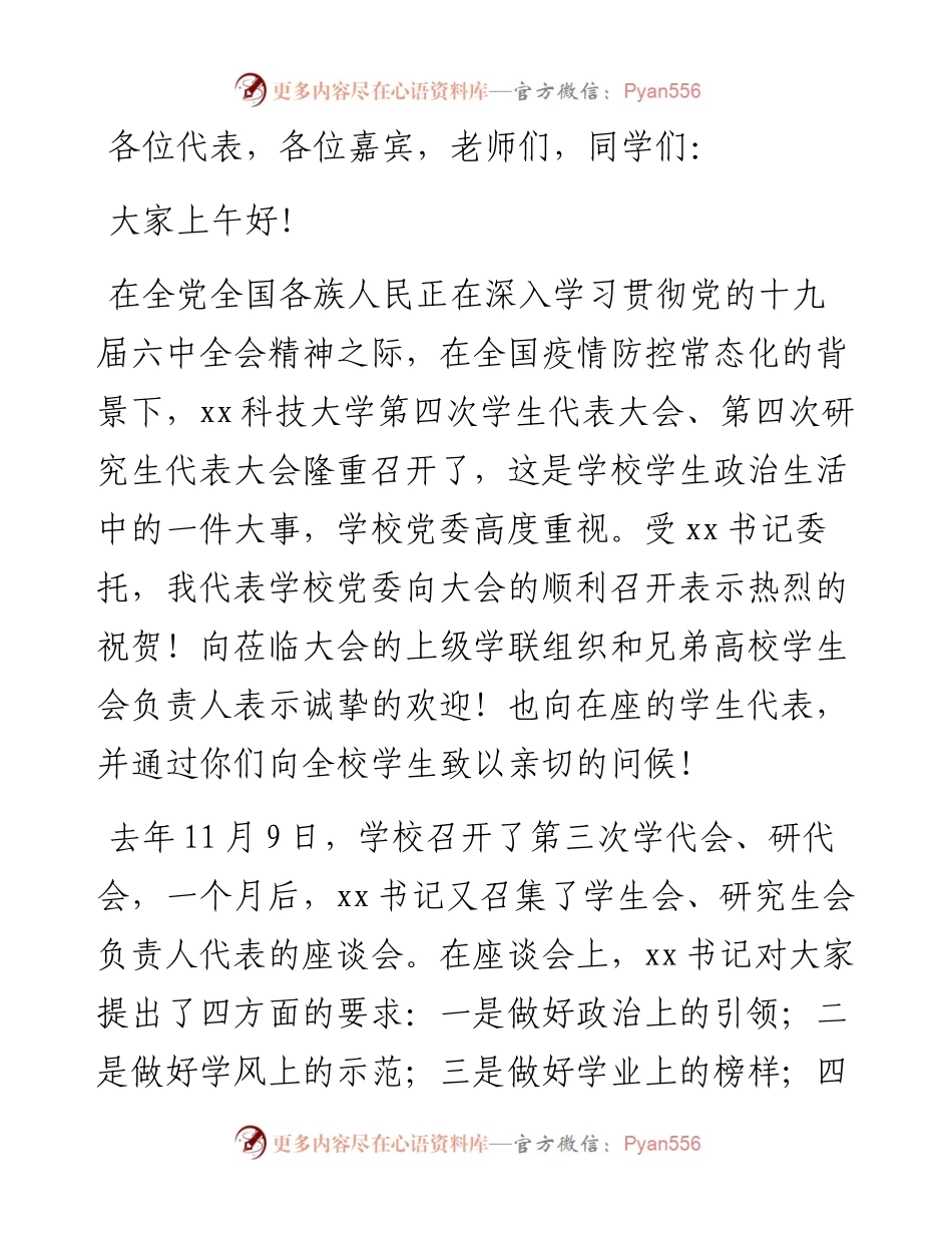 党委书记在学代会上的讲话（高校）.docx_第1页