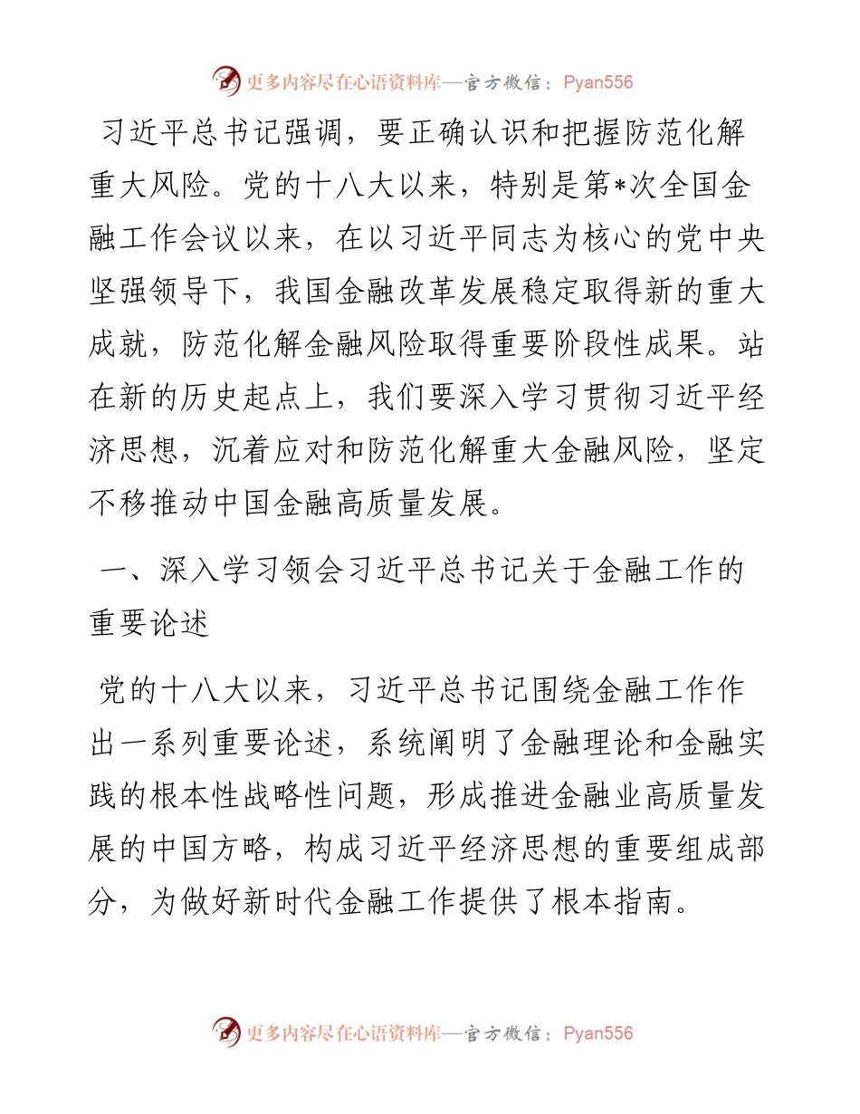 党课讲稿：坚定不移推动中国金融高质量发展.docx_第1页