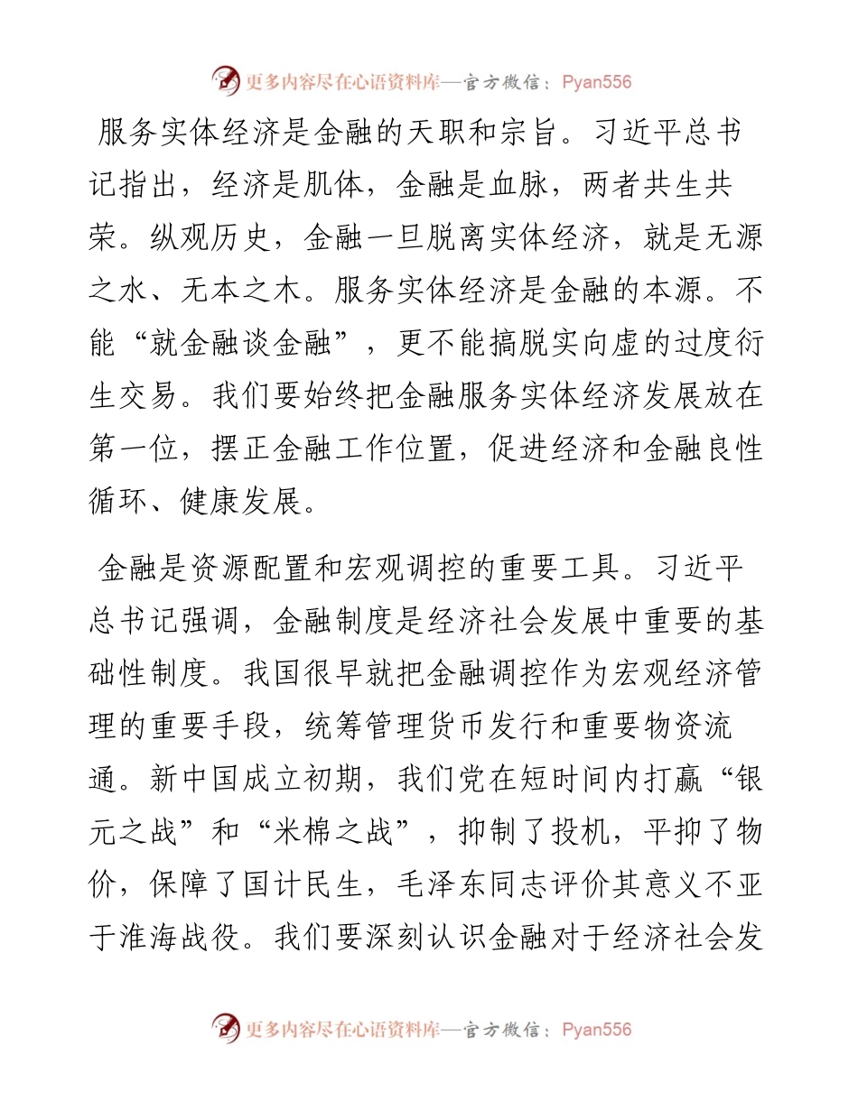 党课讲稿：坚定不移推动中国金融高质量发展.docx_第2页