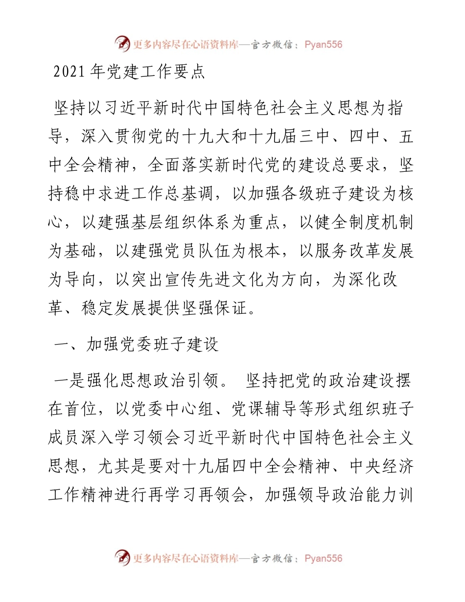 党建工作要点（精炼版）.docx_第1页
