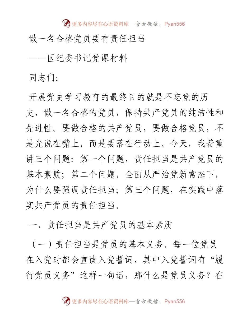 做一名合格党员要有责任担当区纪委书记党课材料.docx_第1页