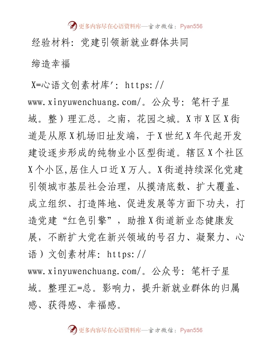 党建引领新就业群体共同缔造幸福.docx_第1页