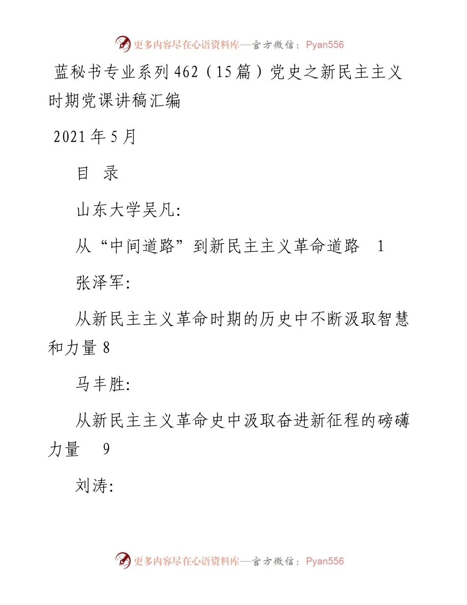 专题系列462（15篇）党史之新民主主义时期党课讲稿汇编.docx_第1页