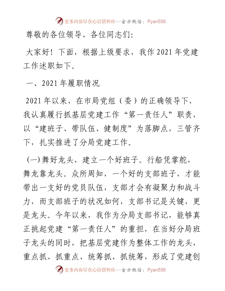 党建工作支部书记述职报告.docx_第1页