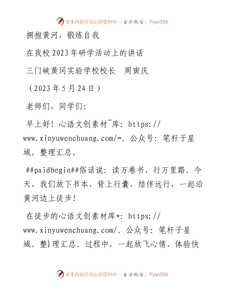 三门峡黄冈实验学校校长周寅庆：在我校2023年研学活动上的讲话.docx_第1页