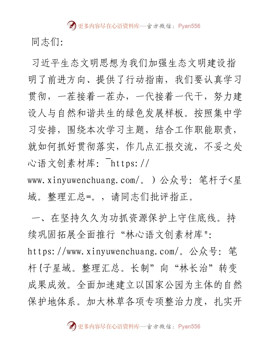 交流发言：深学细悟力行习近平生态文明思想，在以高水平保护支撑高质量发展实践中挺膺担当.docx_第1页