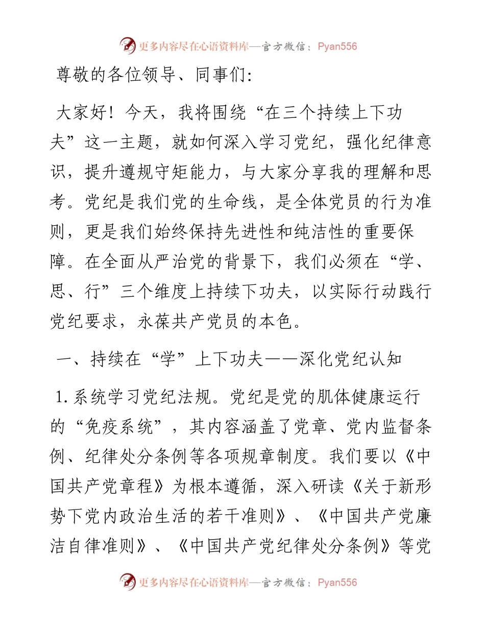 党纪学习教育讲稿：在三个持续上下功夫.docx_第1页