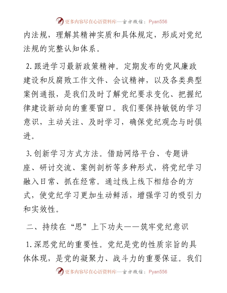 党纪学习教育讲稿：在三个持续上下功夫.docx_第2页