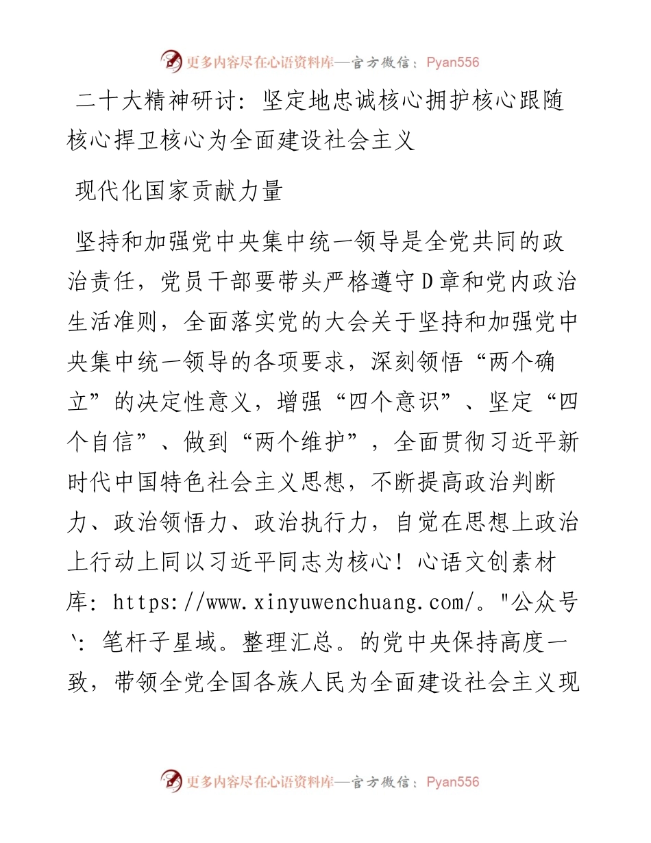 二十大精神研讨：坚定地忠诚核心拥护核心跟随核心捍卫核心为全面建设社会主义现代化国家贡献力量.docx_第1页