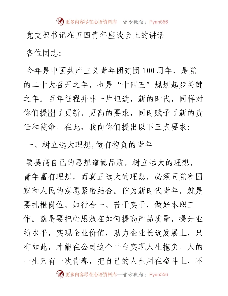 党支部书记在五四青年座谈会上的讲话.docx_第1页