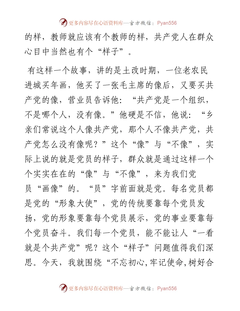 党课讲稿：追初心 明使命 树立党员好样子_4.docx_第2页