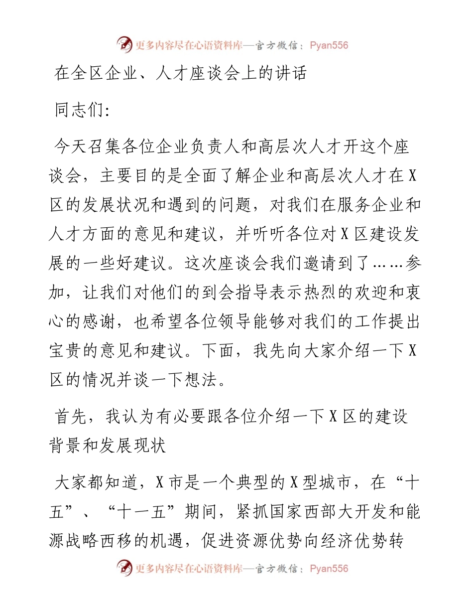 党办：在全区企业、人才座谈会上的讲话 (2).docx_第1页
