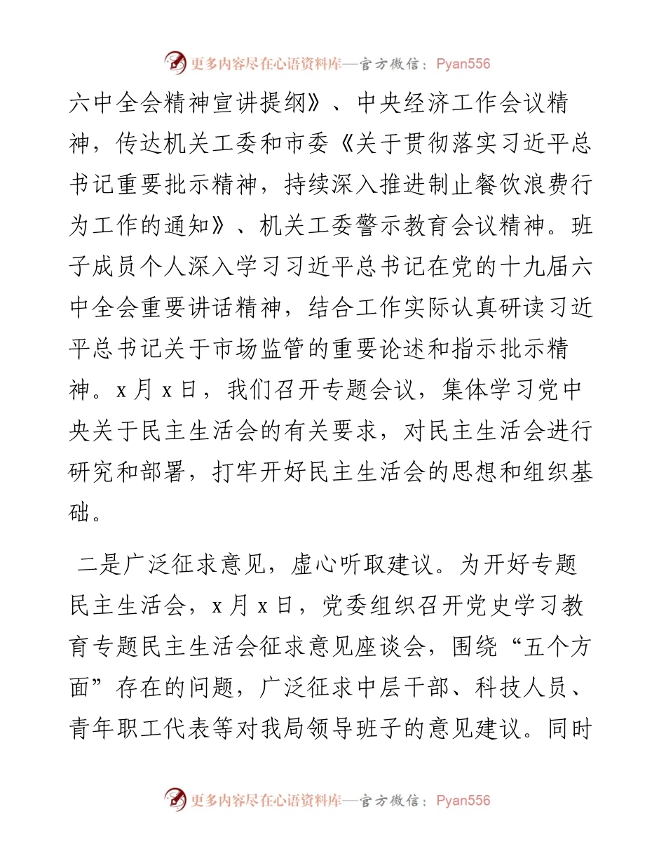 党史学习教育专题民主生活会主持词（市委机关）.docx_第2页