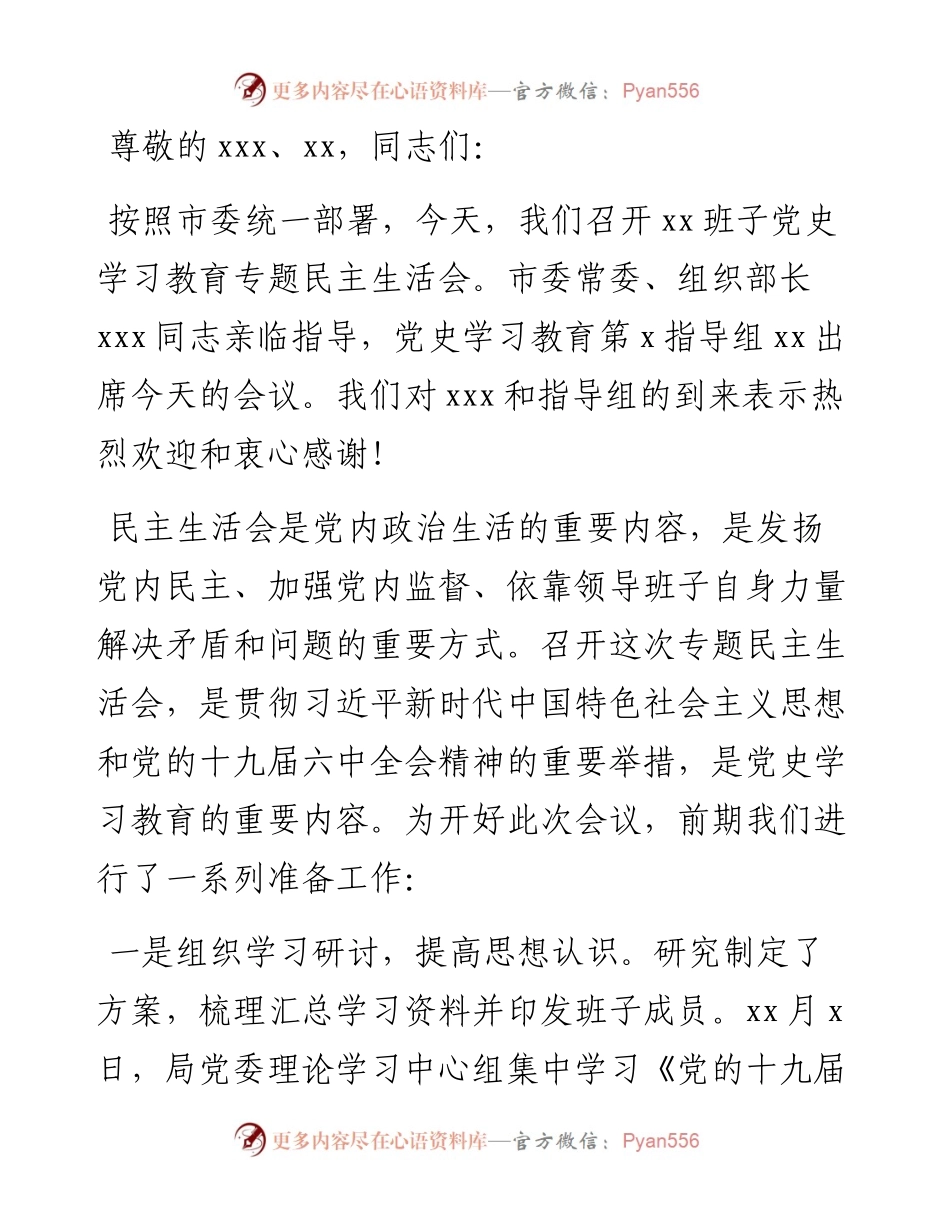 党史学习教育专题民主生活会主持词（市委机关）.docx_第1页