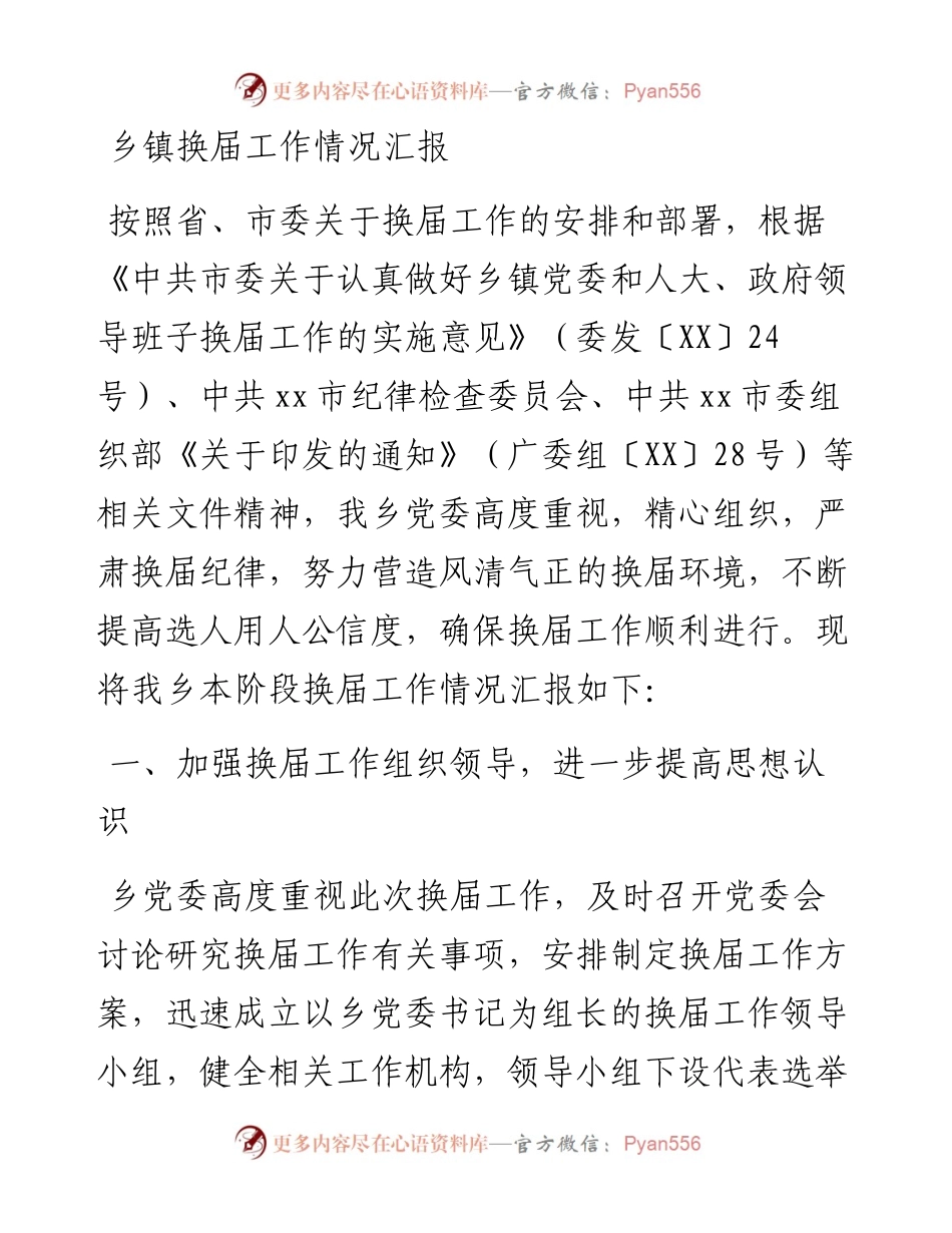 乡镇换届工作报告总结汇报.docx_第1页