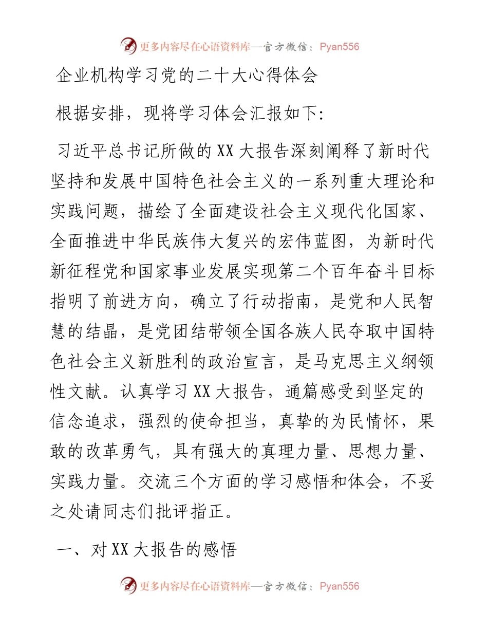 企业机构学习党的二十大心得体会.docx_第1页