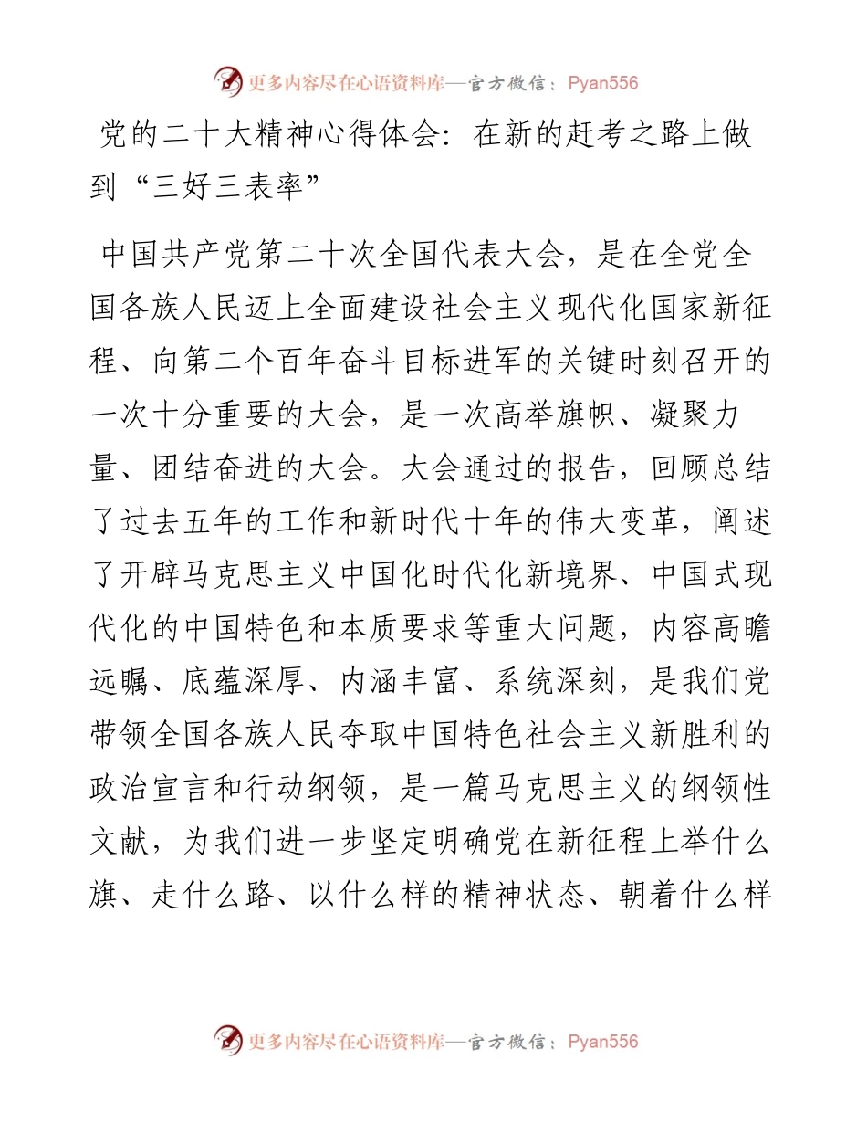 党的二十大精神心得体会：在新的赶考之路上做到“三好三表率”.docx_第1页