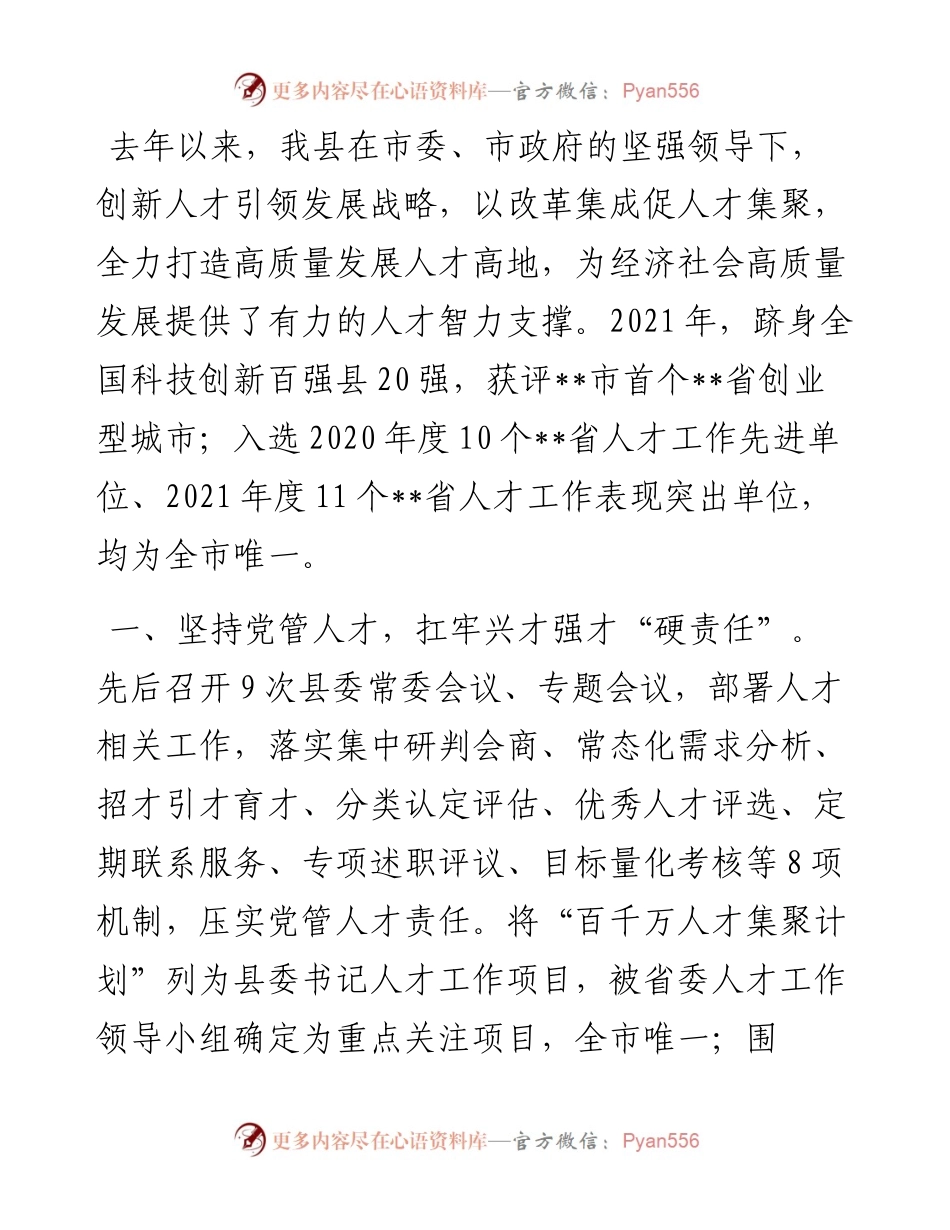 人才机制体制改革工作交流材料.docx_第1页
