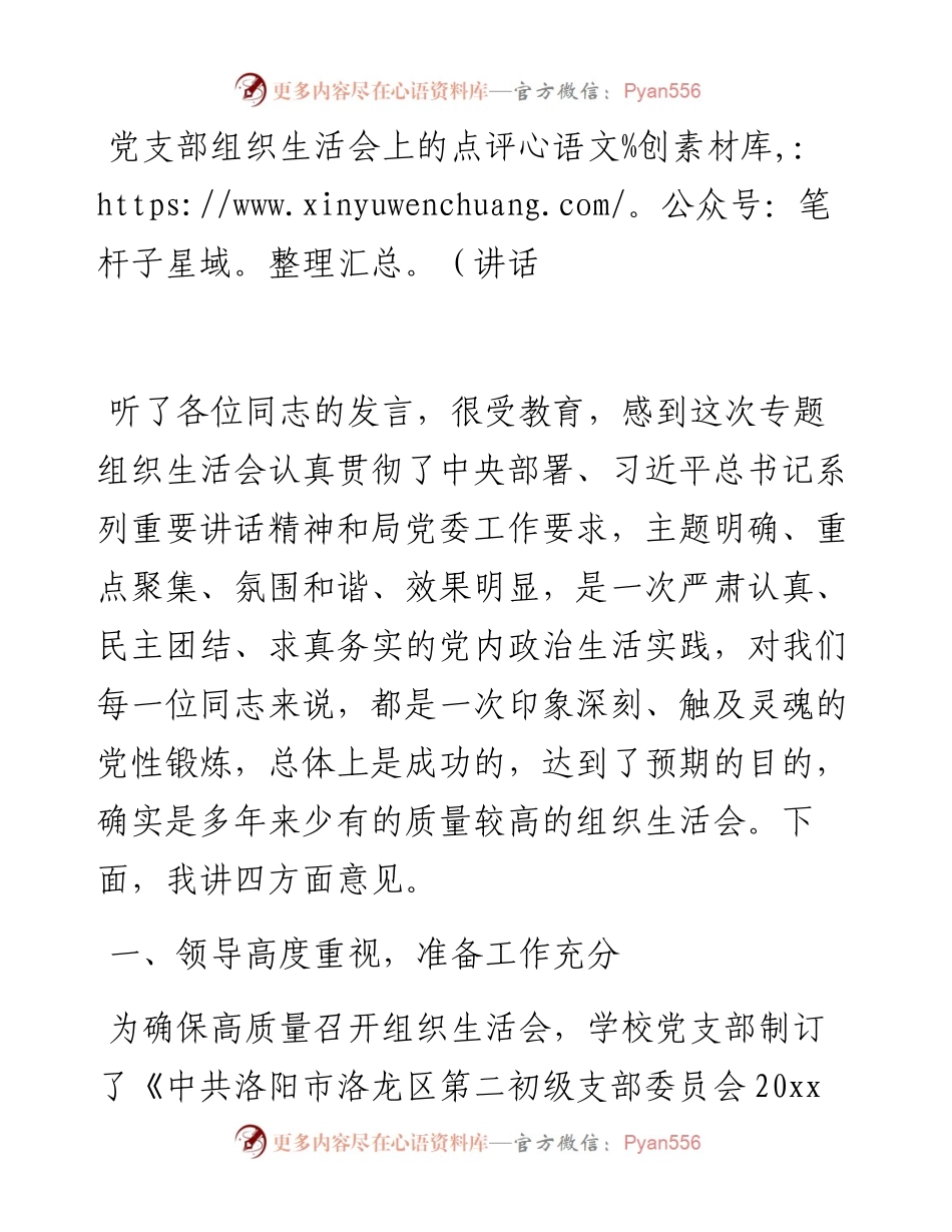 党支部组织生活会上的点评讲话.docx_第1页