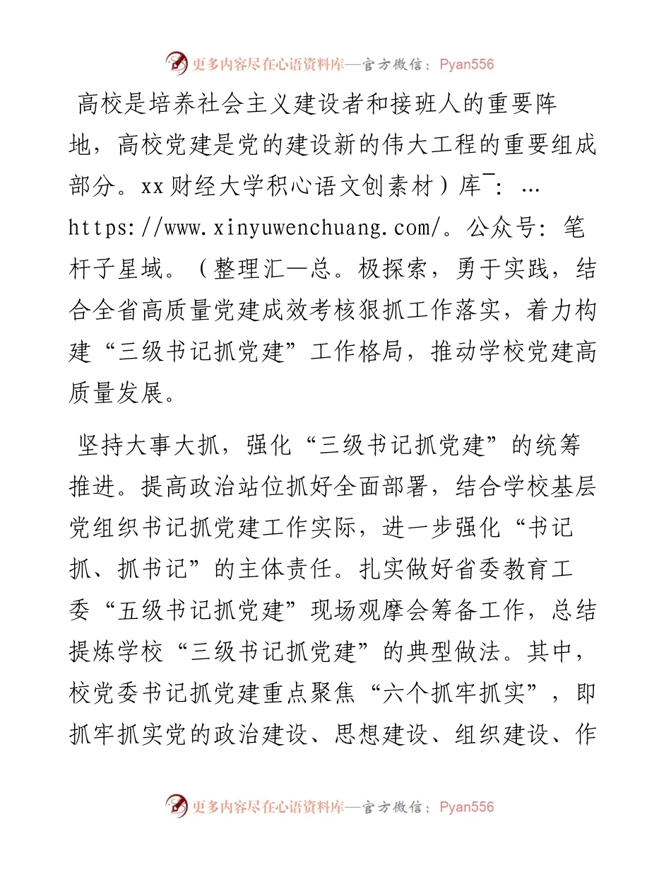党建工作汇报：着力构建“三级书记抓党建”工作格局（高校）.docx_第1页