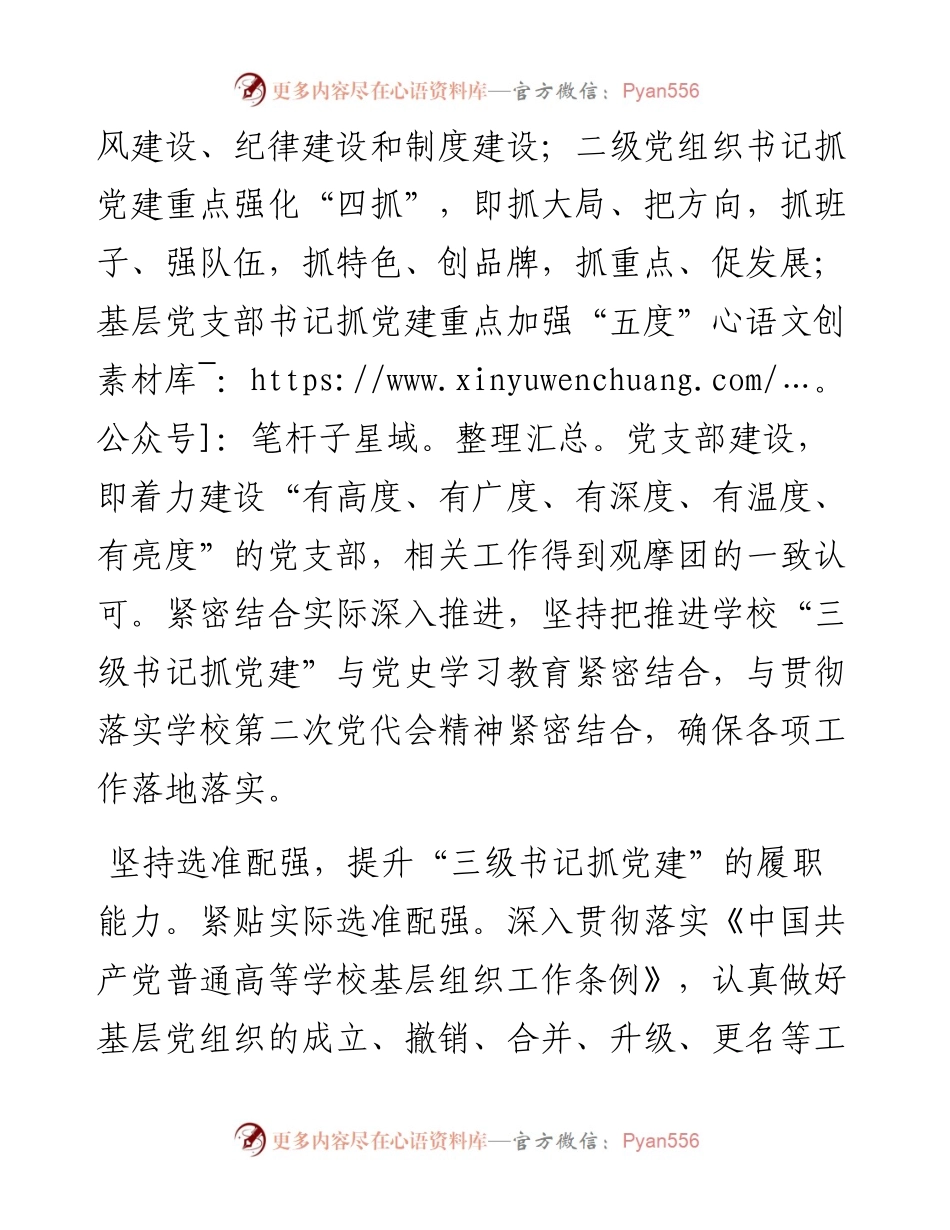 党建工作汇报：着力构建“三级书记抓党建”工作格局（高校）.docx_第2页