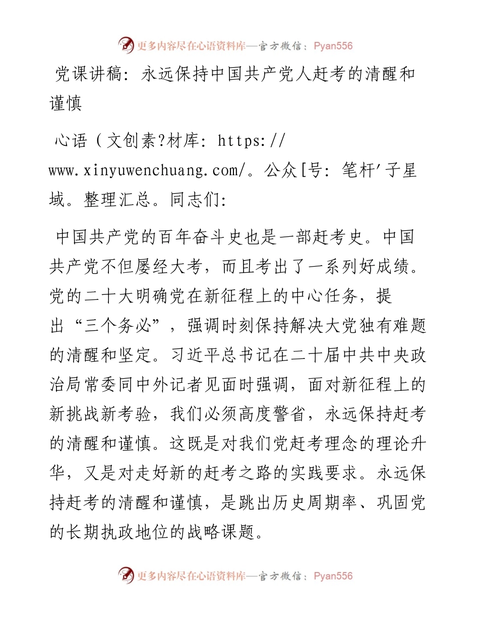 党课讲稿：永远保持中国共产党人赶考的清醒和谨慎.docx_第1页
