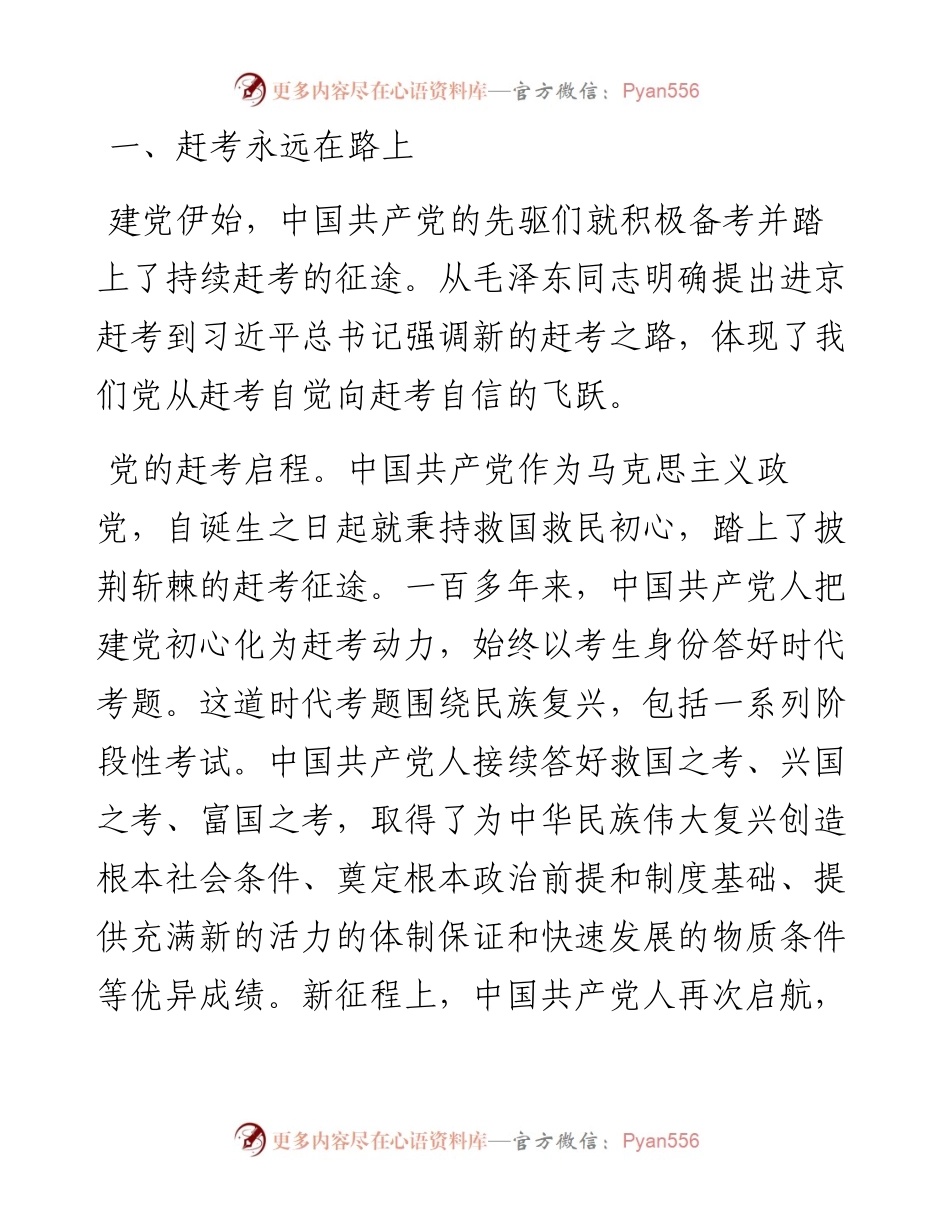 党课讲稿：永远保持中国共产党人赶考的清醒和谨慎.docx_第2页