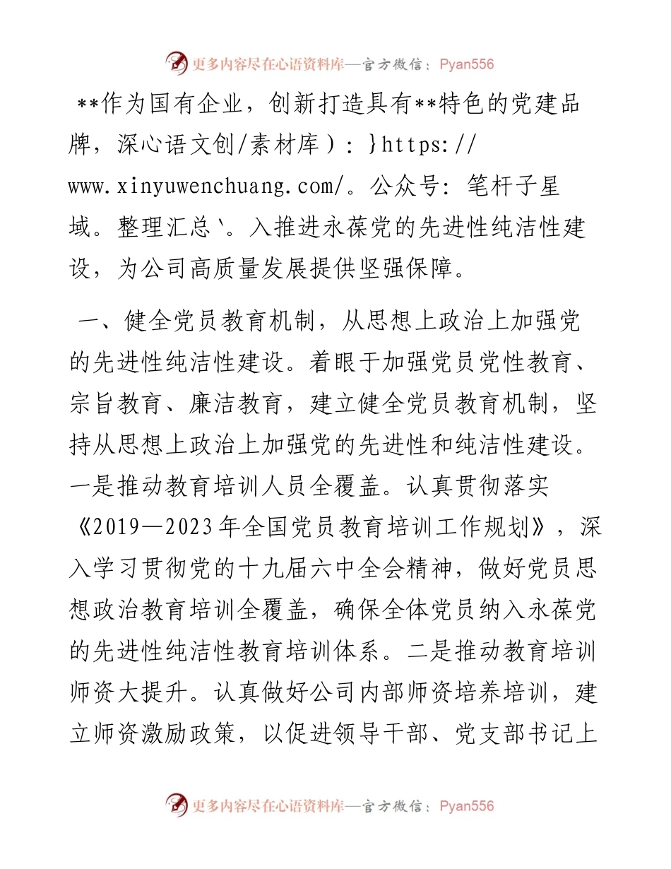 党建引领企业发展工作发言材料.docx_第1页
