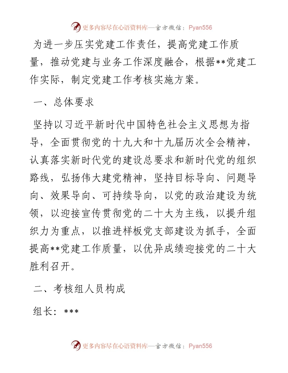 党建工作日常考核实施方案.docx_第1页