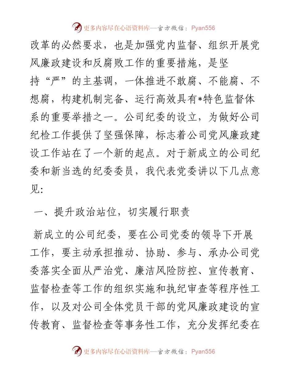 党委书记在公司纪律检查委员会成立大会上的讲话.docx_第2页