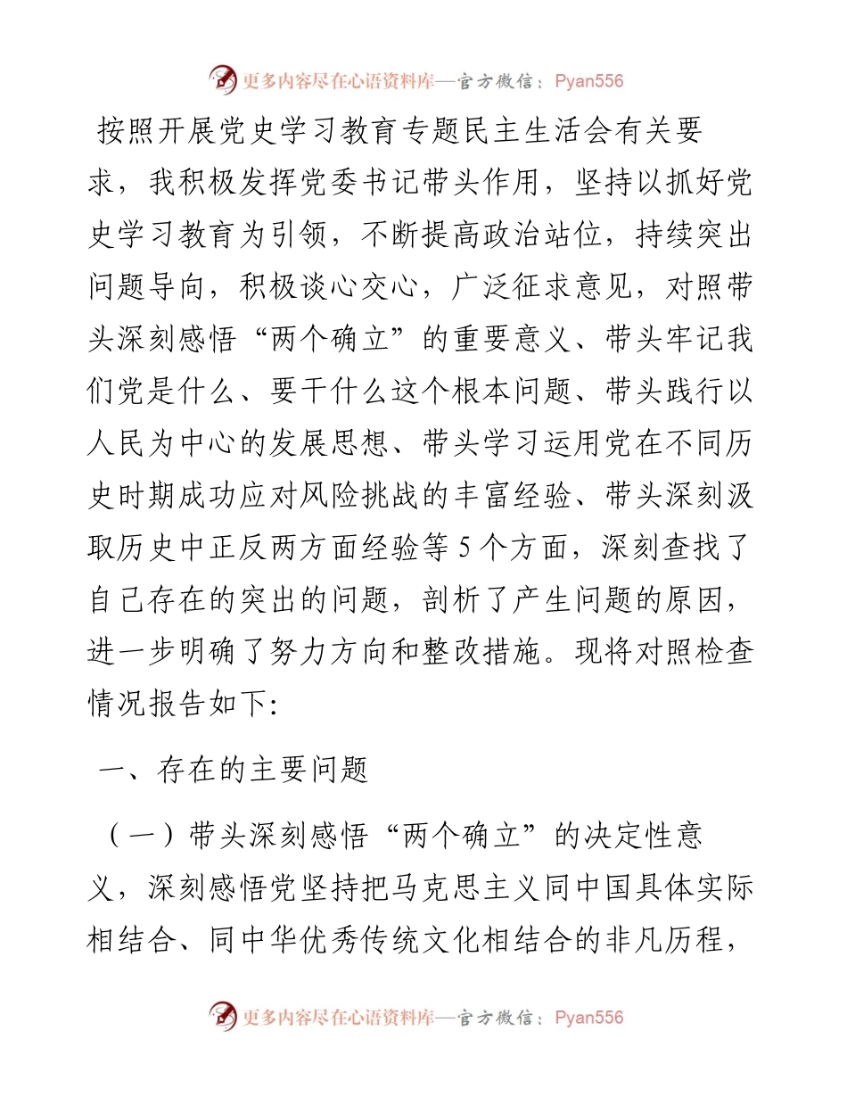 乡镇党委书记党史学习教育专题民主生活会对照检查材料.docx_第1页