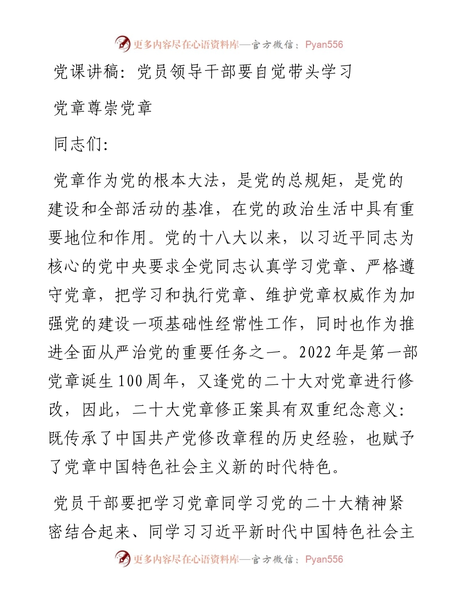 党员领导干部要自觉带头学习党章尊崇党章.docx_第1页