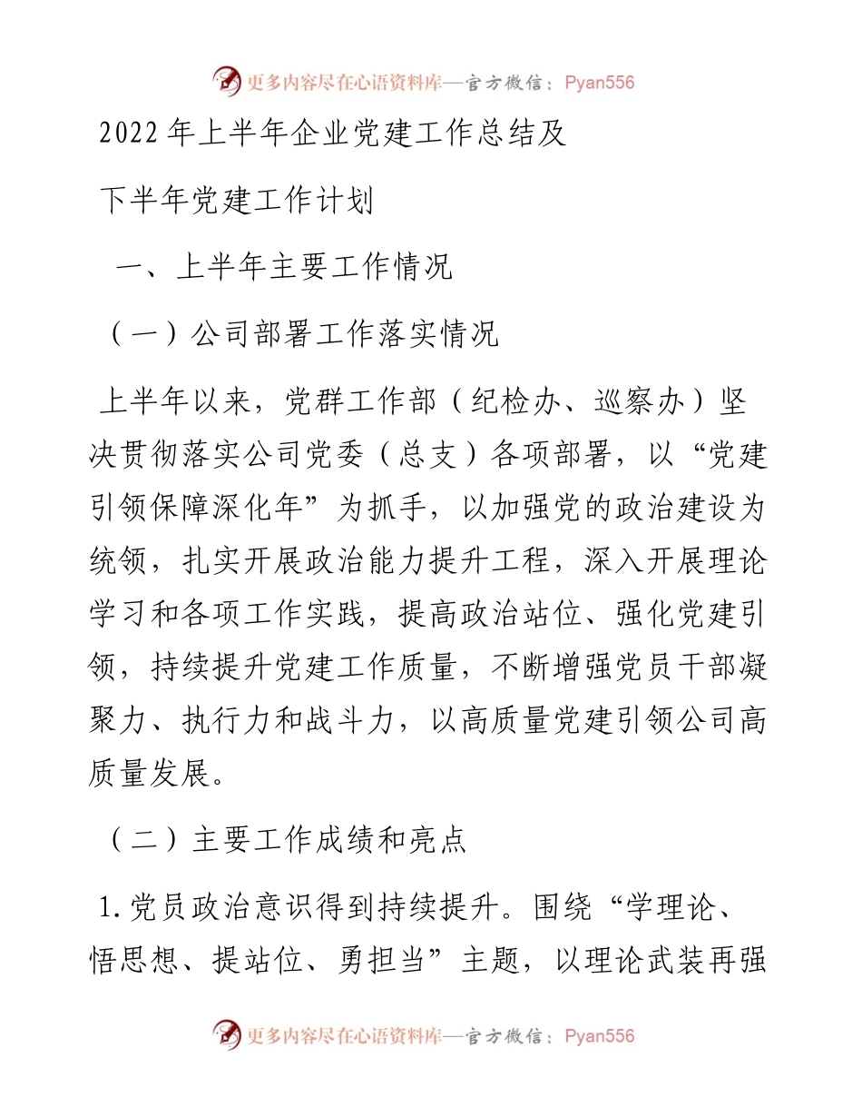 上半年企业党建工作总结及下半年党建工作计划.docx_第1页