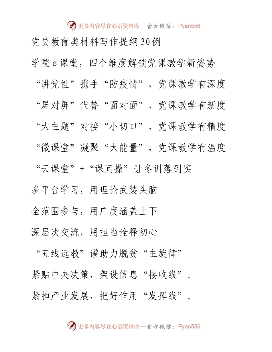党员教育类材料写作提纲30例.docx_第1页