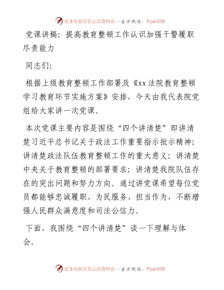 党课讲稿——提高教育整顿工作认识加强干警履职尽责能力.docx_第1页